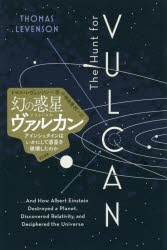 亜紀書房 アインシュタイン，アルベルト　アインシュタイン，アルベルト　天体物理学／歴史　相対性原理 237，39P　19cm マボロシ　ノ　ワクセイ　ヴアルカン　アインシユタイン　ワ　イカニ　シテ　ワクセイ　オ　ハカイ　シタ　ノカ レヴエンソン，トマス　LEVENSON，THOMAS　コバヤシ，ユカリ