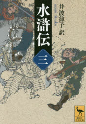 【3980円以上送料無料】水滸伝　3／井波律子／訳