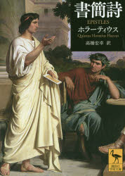 【3980円以上送料無料】書簡詩／ホラーティウス／〔著〕 高橋宏幸／訳