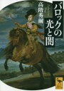【3980円以上送料無料】バロックの光と闇/高階秀爾/〔著〕