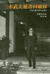 【送料無料】三木武夫秘書回顧録 三角大福中時代を語る/岩野美代治/著 竹内桂/編