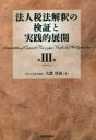 【送料無料】法人税法解釈の検証と実践的展開 第3巻/大淵博義/著
