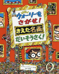 ウォーリーをさがせ　絵本 【3980円以上送料無料】NEWウォーリーをさがせ！きえた名画だいそうさく！／マーティン　ハンドフォード／作・絵　〔増田沙奈／翻訳協力〕