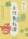 【3980円以上送料無料】手仕事礼讃 日々の暮らしの中に残したい手づくりを愉しむコツと工夫/林ことみ/著