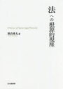 【送料無料】法への根源的視座 Criticism of Some Legal Theories/笹倉秀夫/著