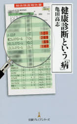 【3980円以上送料無料】健康診断という「病」／亀田高志／著