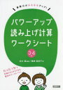 【3980円以上送料無料】パワーアップ読み上げ計算ワークシート 算数力がみるみるアップ! 3・4年/志水廣/編著 篠崎富美子/著