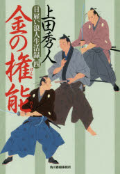 【3980円以上送料無料】金の権能　日雇い浪人生活録　4／上田秀人／著