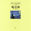 ART　GALLERYテーマで見る世　3 集英社 絵画（西洋）／画集　風景画／画集 99P　31×31cm テ−マ　デ　ミル　セカイ　ノ　メイガ　3　3　ア−ト　ギヤラリ−　ART　GALLERY　フウケイガ アオヤギ，マサノリ　キジマ，シユンスケ　ナカノ，キヨウコ　ヤマナシ，トシオ