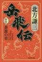 【3980円以上送料無料】岳飛伝　13／北方謙三／著