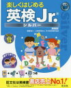 【3980円以上送料無料】楽しくはじめる英検Jr. シルバー 新装版/旺文社/編