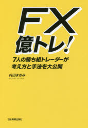 【3980円以上送料無料】FX億トレ！　7人の勝ち組トレーダーが考え方と手法を大公開／内田まさみ／著