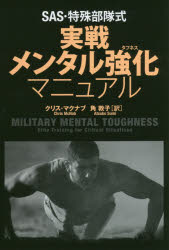 【3980円以上送料無料】SAS・特殊部隊式実戦メンタル強化（タフネス）マニュアル／クリス・マクナブ／著　角敦子／訳