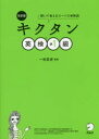 【3980円以上送料無料】キクタン英検準1級 聞いて覚えるコーパス単熟語/一杉武史/編著