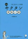 【3980円以上送料無料】キクタン英検準2級 聞いて覚えるコーパス単熟語/一杉武史/編著