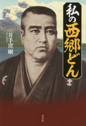 Rakuten - 【3980円以上送料無料】私の西郷どん／井手窪剛／著