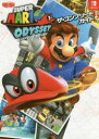 【3980円以上送料無料】SUPER MARIO ODYSSEYザ・コンプリートガイド/