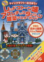 【3980円以上送料無料】わくわくレッドストーン城&アスレチックダンジョン建築マスターガイド マインクラフトであそぼう! 匠直伝!技あり建築&アクション回路設計...
