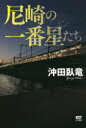 【3980円以上送料無料】尼崎の一番星たち/沖田臥竜/著