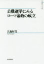 【送料無料】公職選挙にみるローマ帝政の成立/丸亀裕司/著