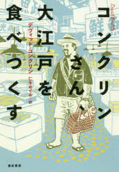 【3980円以上送料無料】コンクリンさん、大江戸を食べつくす／デヴィッド・コンクリン／著　仁木めぐみ／訳