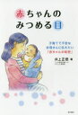 【3980円以上送料無料】赤ちゃんのみつめる目 子育てで不安なお母さんに伝えたい「赤ちゃんの秘密」/井上正信/著