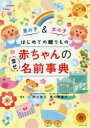 【3980円以上送料無料】はじめての贈りもの赤ちゃんの幸せ名前事典　男の子＆女の子／阿辻哲次／監修　黒川伊保子／監修