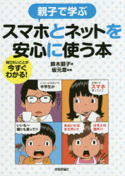 【3980円以上送料無料】親子で学ぶスマホとネットを安心に使う本　知りたいことが...