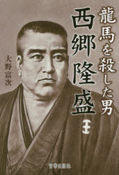 宮帯出版社 西郷／隆盛　坂本／竜馬 214P　19cm リヨウマ　オ　コロシタ　オトコ　サイゴウ　タカモリ オオノ，トミジ