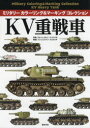 【3980円以上送料無料】KV重戦車/グルツェゴルツ・ヤコウスキ/作画 プシェミスワフ・スクルスキ/解説