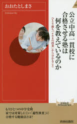 Foreign Novels - 【3980円以上送料無料】公立中高一貫校に合格させる塾は何を教えているのか　ひとり勝ち「enaの授業」から分かること／おおたとしまさ／著