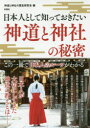 【3980円以上送料無料】日本人として知っておきたい神道と神社の秘密/神道と神社の歴史研究会/編