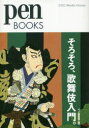 【3980円以上送料無料】そろそろ、歌舞伎入門。/ペン編集部/編