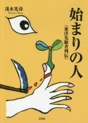 文芸社 日本／伝記　中国／伝記 346P　15cm ハジマリ　ノ　ヒト　トウヨウ　センクシヤ　レツデン モテギ，ミツハル