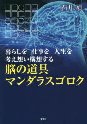 【3980円以上送料無料】脳の道具マンダラスゴロク　暮らしを仕事を人生を考え想い構想する／石井禎／著(3.0)