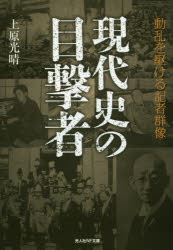 光人社NF文庫　う1043 潮書房光人新社 新聞記者　日本／歴史／昭和時代　朝日新聞社 436P　16cm ゲンダイシ　ノ　モクゲキシヤ　ドウラン　オ　カケル　キシヤ　グンゾウ　コウジンシヤ　エヌエフ　ブンコ　ウ−1043　コウジンシヤ／NF／ブンコ　ウ−1043 ウエハラ，ミツハル