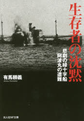 【3980円以上送料無料】生存者の沈黙　悲劇の緑十字船阿波丸の遭難／有馬頼義／著