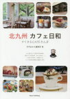 【3980円以上送料無料】北九州カフェ日和すてきなCAFEさんぽ／月刊はかた編集室／著