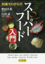 【3980円以上送料無料】知識ゼロからのスーパーフード入門/柴田真希/著 江田証/医学監修
