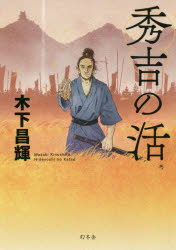 【3980円以上送料無料】秀吉の活／木下昌輝／著