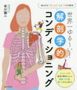 【3980円以上送料無料】世界一ゆる〜い!解剖学的コンディショニング 体の中を“見える化”して、不調を解消/有川譲二/著