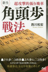 【3980円以上送料無料】超攻撃的振り飛車新生・角頭歩戦法／西川和宏／著