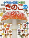 【3980円以上送料無料】きのこ/保坂健太郎/ほか監修・執筆 大作晃一/ほか写真