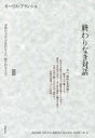 【送料無料】終わりなき対話 3／モーリス ブランショ／著