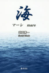 【3980円以上送料無料】海（マーレ）／武田秀一／著