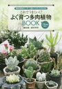 【3980円以上送料無料】これでうまくいく!よく育つ多肉植物BOOK 最新の栽培カレンダーと詳しいふやし方がわかる 500種類を紹介!/【ツル】岡秀明/著