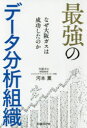 【3980円以上送料無料】最強のデータ分析組織 なぜ大阪ガスは成功したのか／河本薫／著