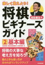 【3980円以上送料無料】楽しく覚えよう!将棋ビギナーズガイド 2/羽生善治/著