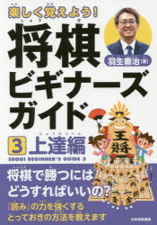 【3980円以上送料無料】楽しく覚えよう！将棋ビギナーズガイド　3／羽生善治／著