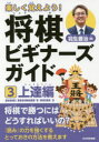 【3980円以上送料無料】楽しく覚えよう!将棋ビギナーズガイド 3/羽生善治/著